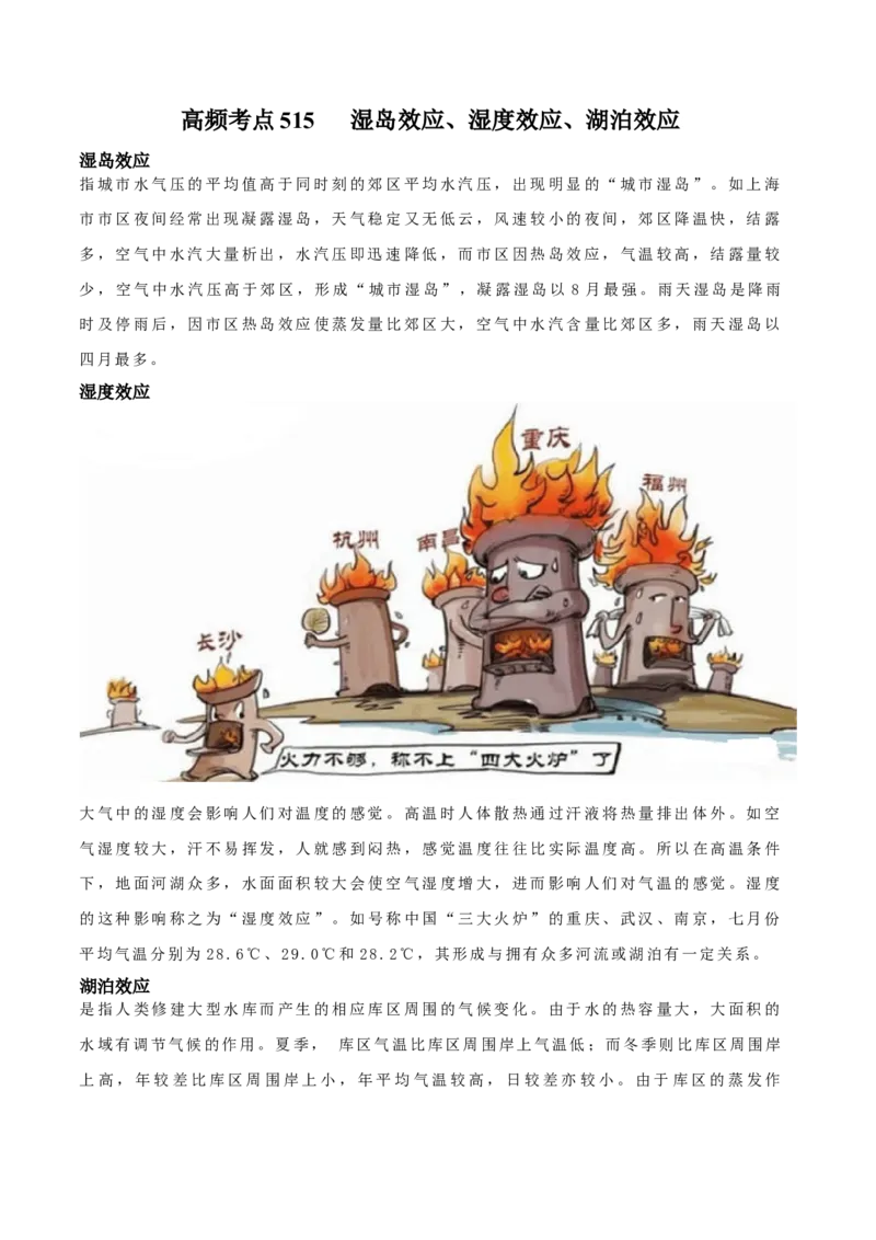 地理微考点：湿岛效应、湿度效应、湖泊效应-2023年高考总复习地理微考点狙击与专项突破_9.2025地理总复习_2023年新高考复习资料_专项复习_备战2023年高考地理总复习微考点狙击与专项测练