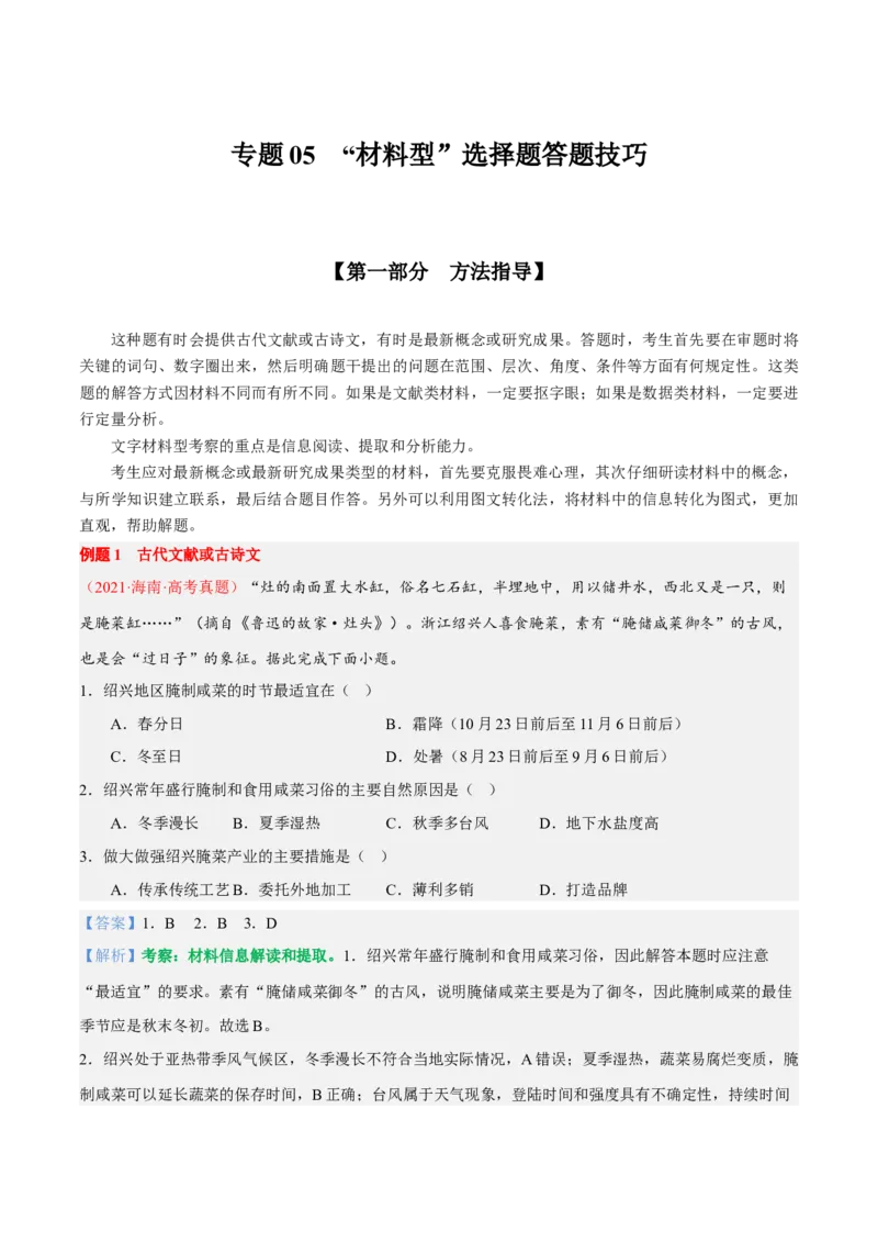 专题06&ldquo;文字材料型&rdquo;选择题答题技巧(原卷版)_9.2025地理总复习_赠品通用版（老高考）复习资料_二轮复习