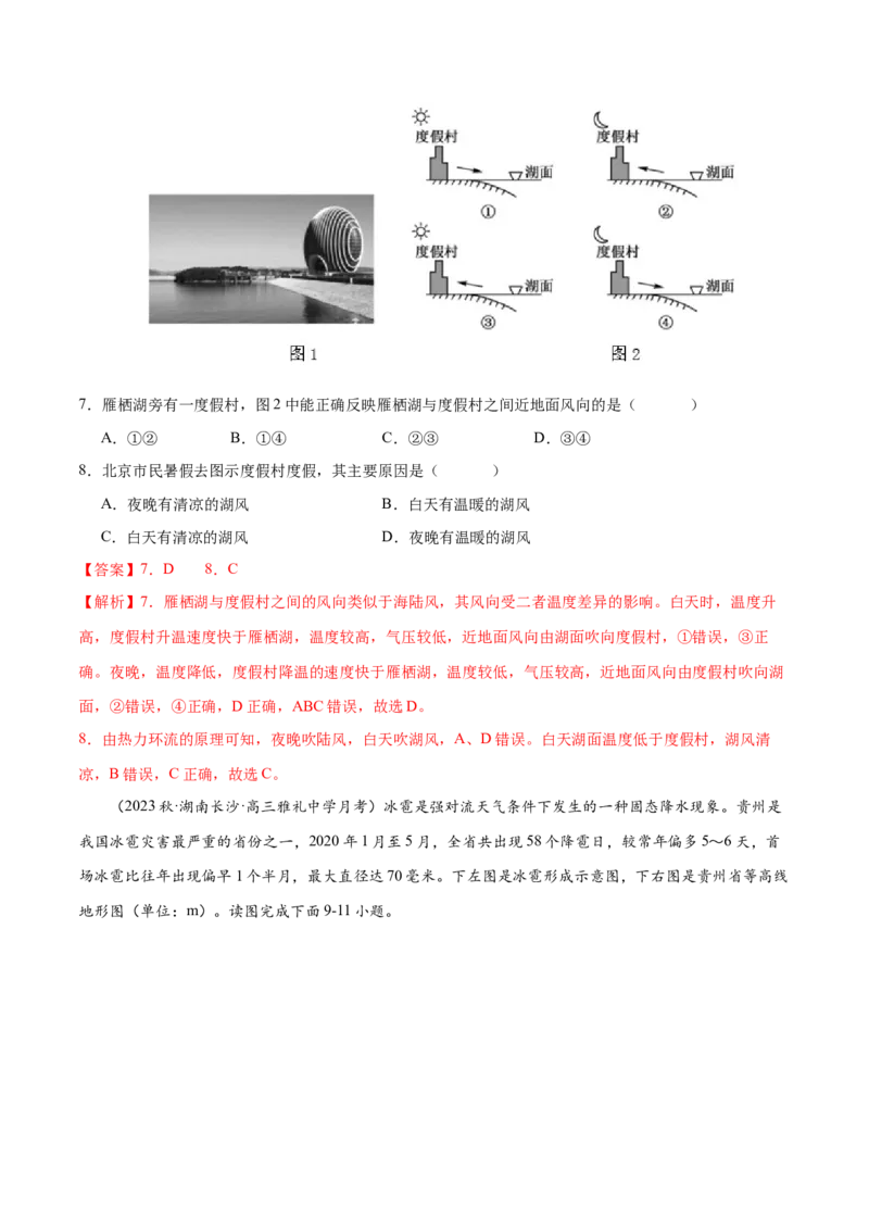 专题4地球上的大气（练习）（解析版）_9.2025地理总复习_2024年新高考资料_3.2024专项复习_备战2024年高考地理总复习专题考点+微专题集成讲练辑