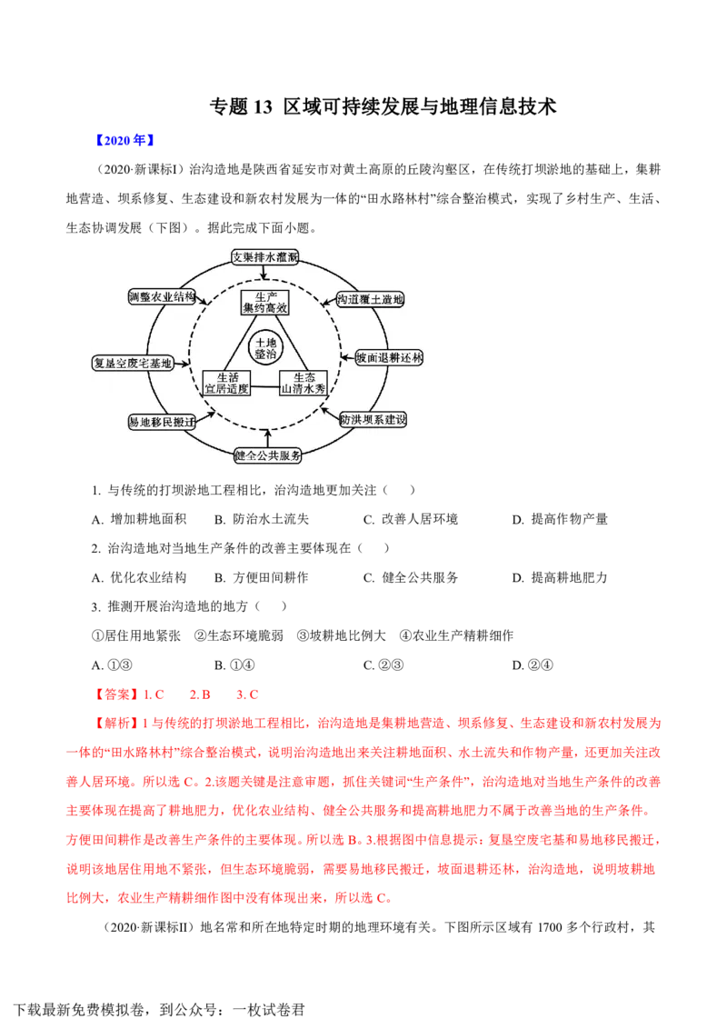 专题13区域可持续发展与地理信息技术解析版_9.2025地理总复习_2023年新高考复习资料_专项复习_十年高考真题地理分项解析_十年高考真题地理分项解析（第13-17专题）