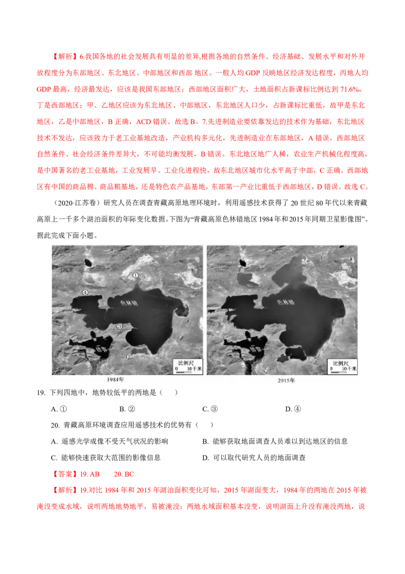 专题13区域可持续发展与地理信息技术解析版_9.2025地理总复习_2023年新高考复习资料_专项复习_十年高考真题地理分项解析_十年高考真题地理分项解析（第13-17专题）