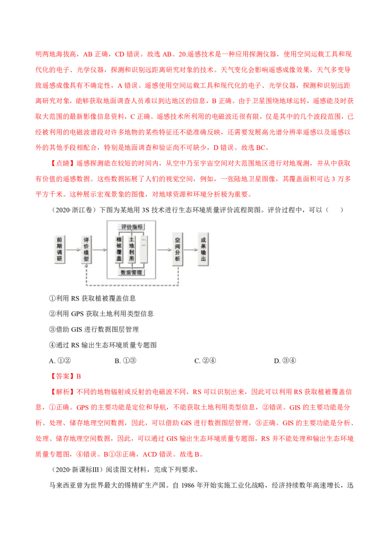 专题13区域可持续发展与地理信息技术解析版_9.2025地理总复习_2023年新高考复习资料_专项复习_十年高考真题地理分项解析_十年高考真题地理分项解析（第13-17专题）