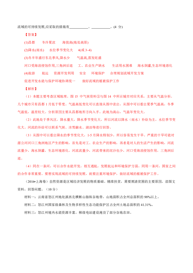 专题13区域可持续发展与地理信息技术解析版_9.2025地理总复习_2023年新高考复习资料_专项复习_十年高考真题地理分项解析_十年高考真题地理分项解析（第13-17专题）
