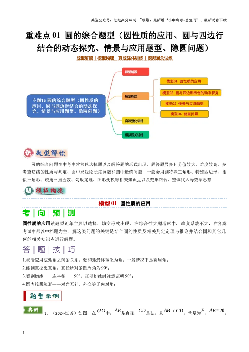 重难点01圆的综合题型（圆性质的应用、圆与四边形结合的动态探究、情景与应用题型、隐圆问题）（解析版）_02中考总复习（2026版更新中）_02-数学-中考总复习_2025中考复习资料