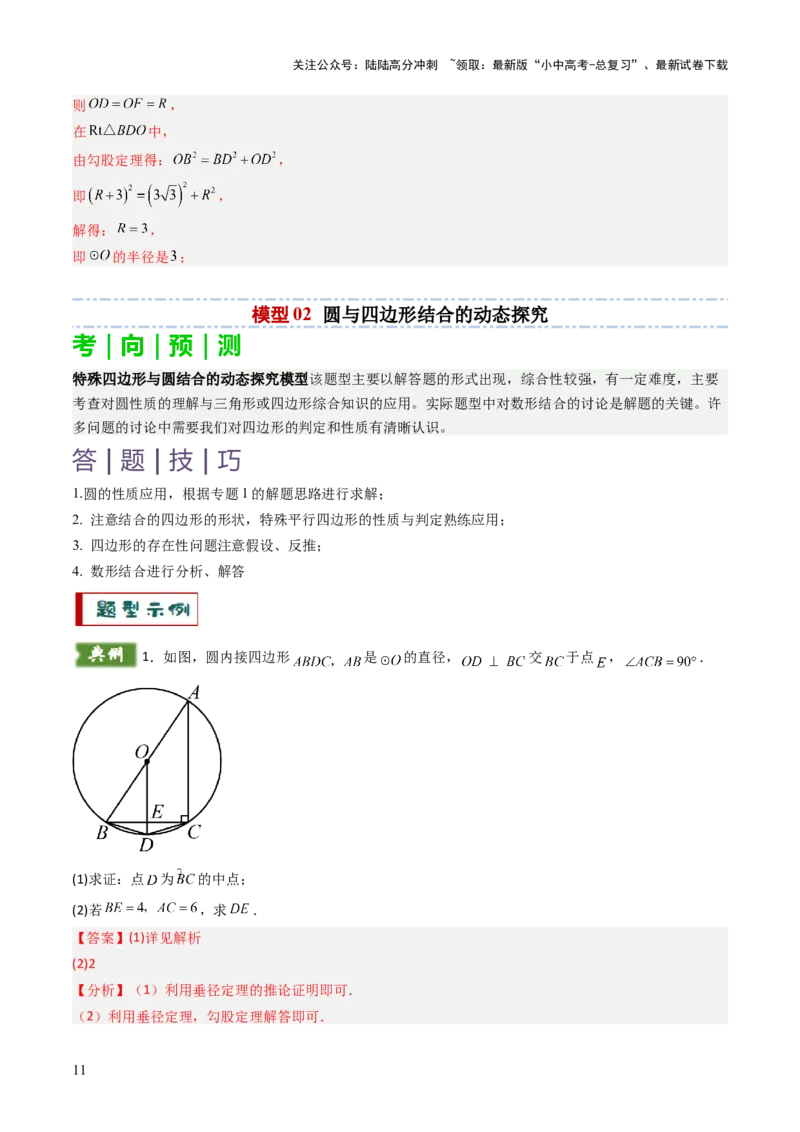 重难点01圆的综合题型（圆性质的应用、圆与四边形结合的动态探究、情景与应用题型、隐圆问题）（解析版）_02中考总复习（2026版更新中）_02-数学-中考总复习_2025中考复习资料