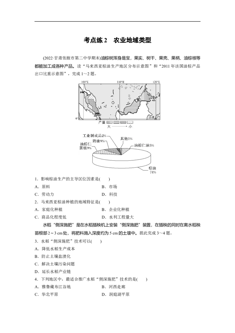 专题7考点练2　农业地域类型_9.2025地理总复习_赠品通用版（老高考）复习资料_二轮复习_2023年高考地理二轮复习讲义+课件（全国版）_2023年高考地理二轮复习讲义（全国版）_学生版