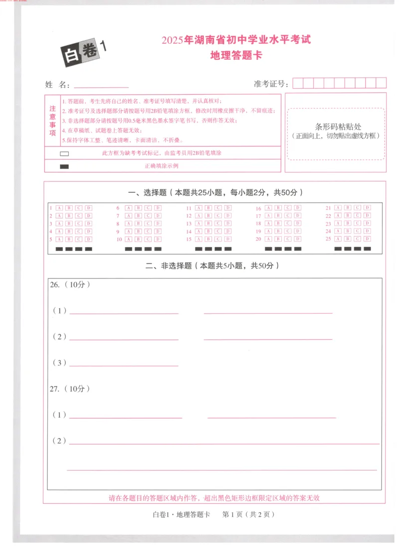 生地白1答题卡_初中资料合集_万唯2025万唯中考《黑白卷-地生》多地版本（已更12省）_2025《万唯中考&bull;黑白卷》地生（湖南）