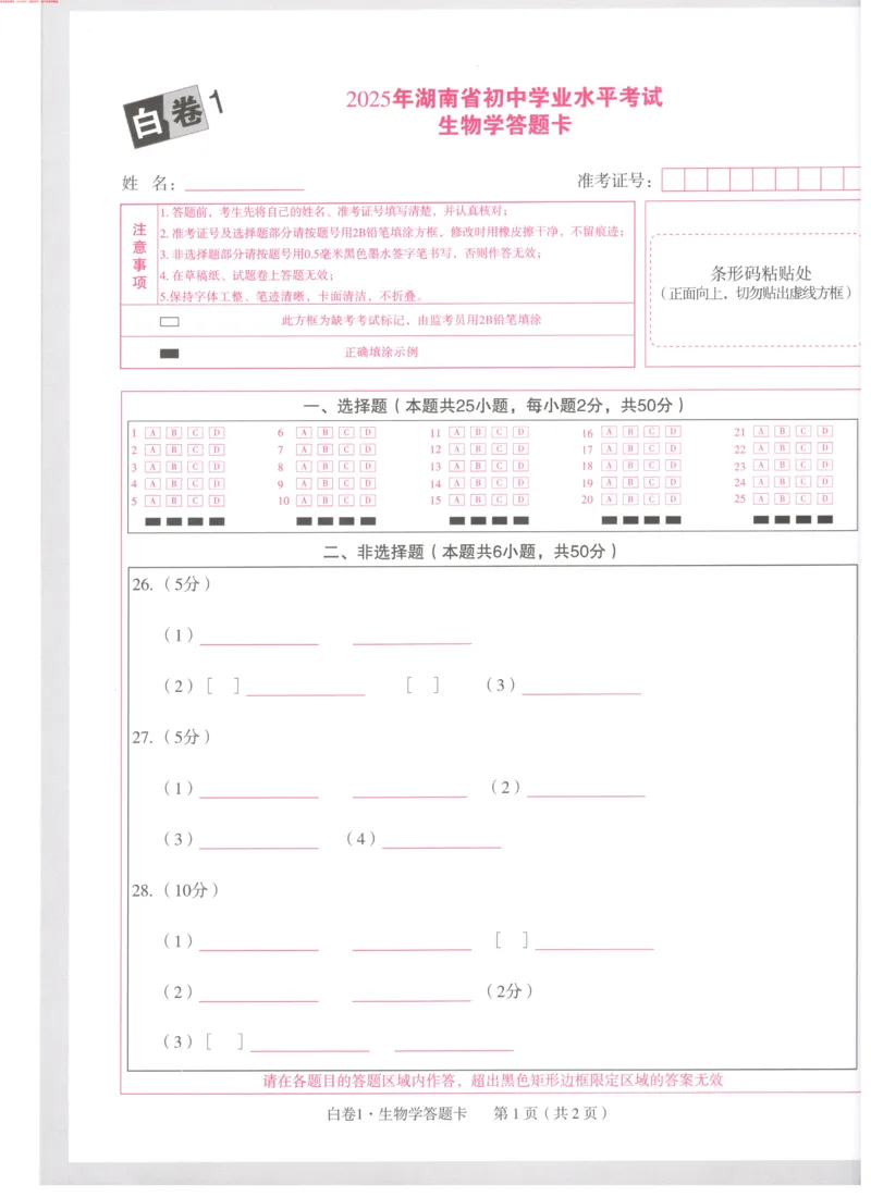 生地白1答题卡_初中资料合集_万唯2025万唯中考《黑白卷-地生》多地版本（已更12省）_2025《万唯中考&bull;黑白卷》地生（湖南）