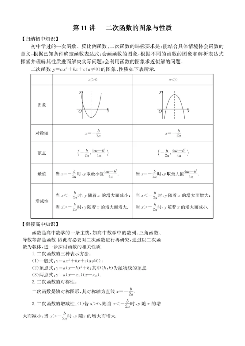 第11讲二次函数的图象与性质_2026版《初高中数学衔接》新教材17讲