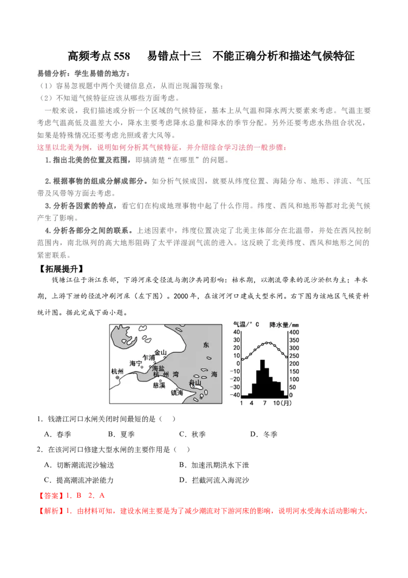 地理微考点&mdash;易错点13：不能正确分析和描述气候特征-备战2023年高考总复习地理微考点狙击与专项突破_9.2025地理总复习_2023年新高考复习资料_专项复习