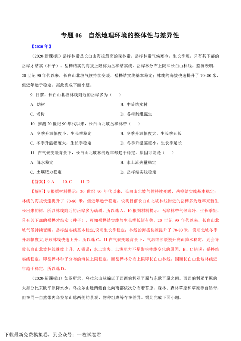 专题06自然地理环境的整体性与差异性（解析版）_9.2025地理总复习_2023年新高考复习资料_专项复习_十年高考真题地理分项解析_十年高考真题地理分项解析（第1-6专题）