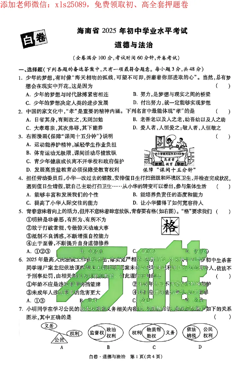 2025《万唯中考&bull;海南黑白卷》道法白卷_初中资料合集_2025《万唯中考&bull;黑白卷》多地方版（更30省）_2025《万唯中考&bull;黑白卷》7科全套（海南）