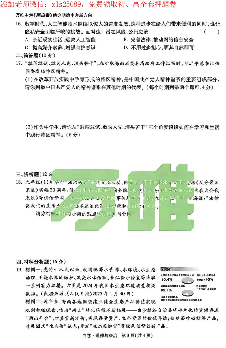 2025《万唯中考&bull;海南黑白卷》道法白卷_初中资料合集_2025《万唯中考&bull;黑白卷》多地方版（更30省）_2025《万唯中考&bull;黑白卷》7科全套（海南）