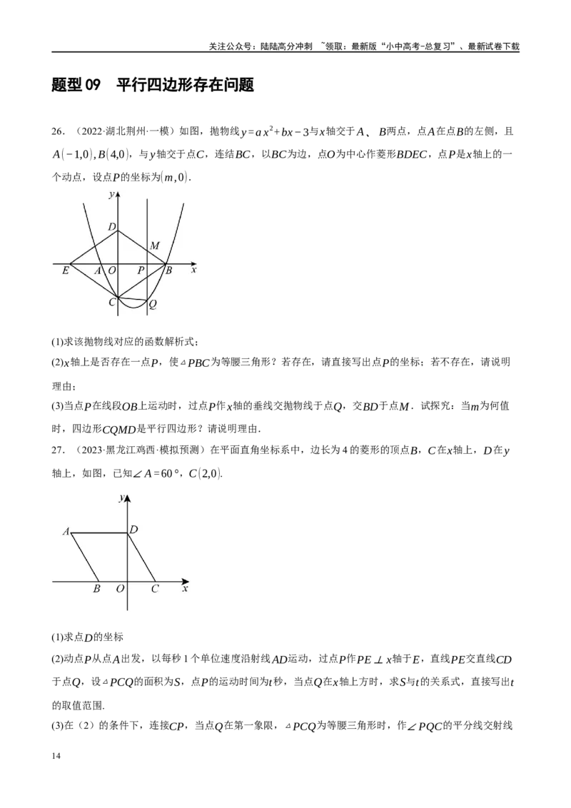 重难点05几何动点及最值、存在性问题（原卷版）_02中考总复习（2026版更新中）_02-数学-中考总复习_2024年中考复习资料_二轮复习资料_重难点