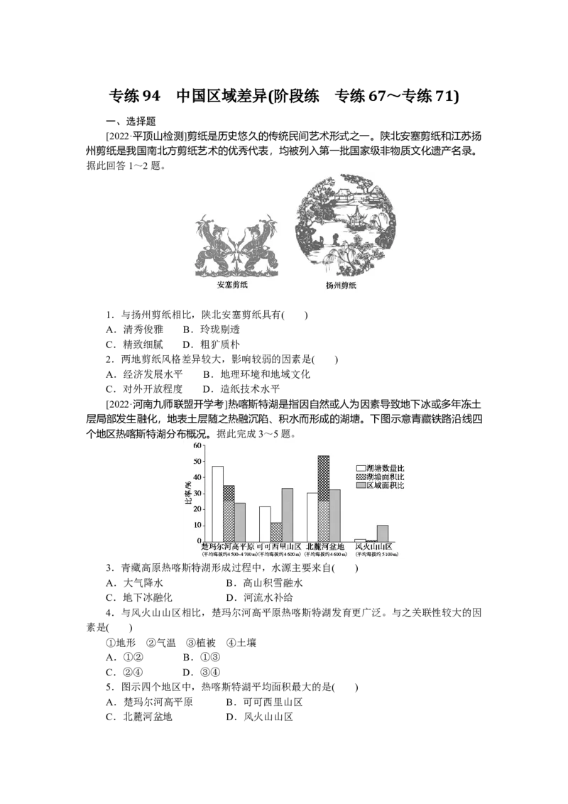 专练94_9.2025地理总复习_赠品通用版（老高考）复习资料_专项复习_2023《微专题&middot;小练习》&middot;地理&middot;L-9