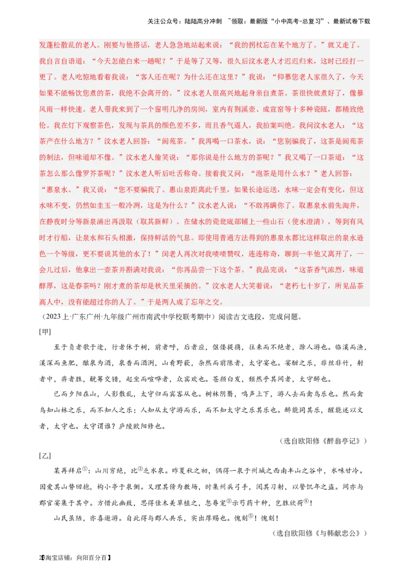 进阶练08文言文对比阅读（中考高频重难点）20篇-挑战中考备战2024年中考语文一轮总复习重难点全攻略（全国通用）（解析版）_02中考总复习（2026版更新中）_01-语文-中考总复习