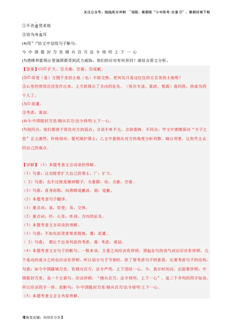 进阶练08文言文对比阅读（中考高频重难点）20篇-挑战中考备战2024年中考语文一轮总复习重难点全攻略（全国通用）（解析版）_02中考总复习（2026版更新中）_01-语文-中考总复习