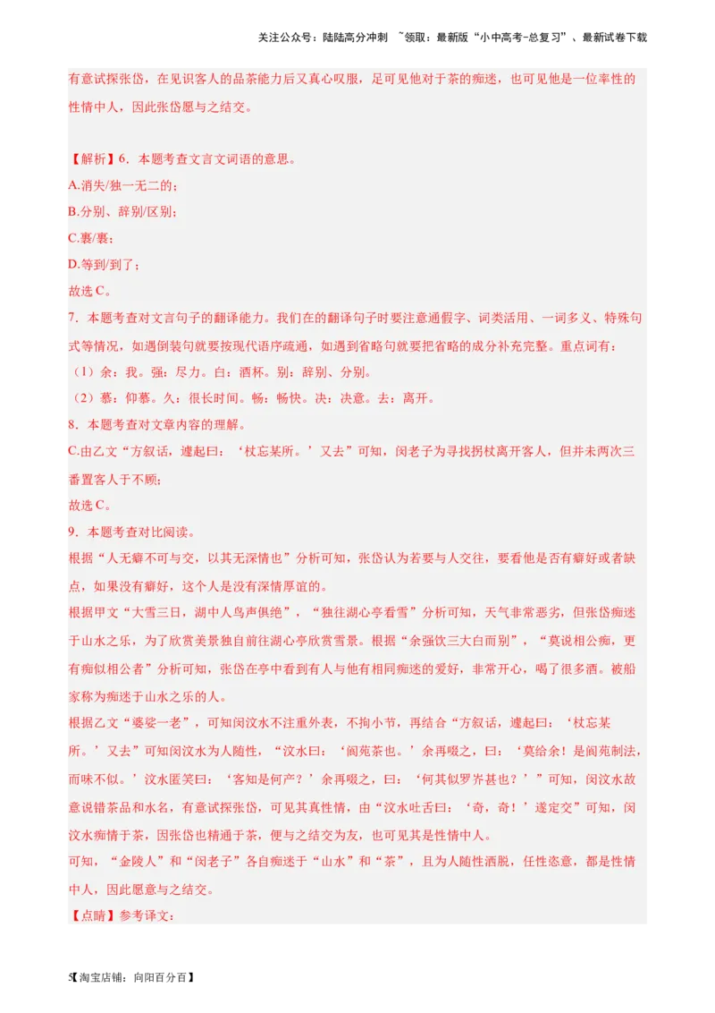 进阶练08文言文对比阅读（中考高频重难点）20篇-挑战中考备战2024年中考语文一轮总复习重难点全攻略（全国通用）（解析版）_02中考总复习（2026版更新中）_01-语文-中考总复习