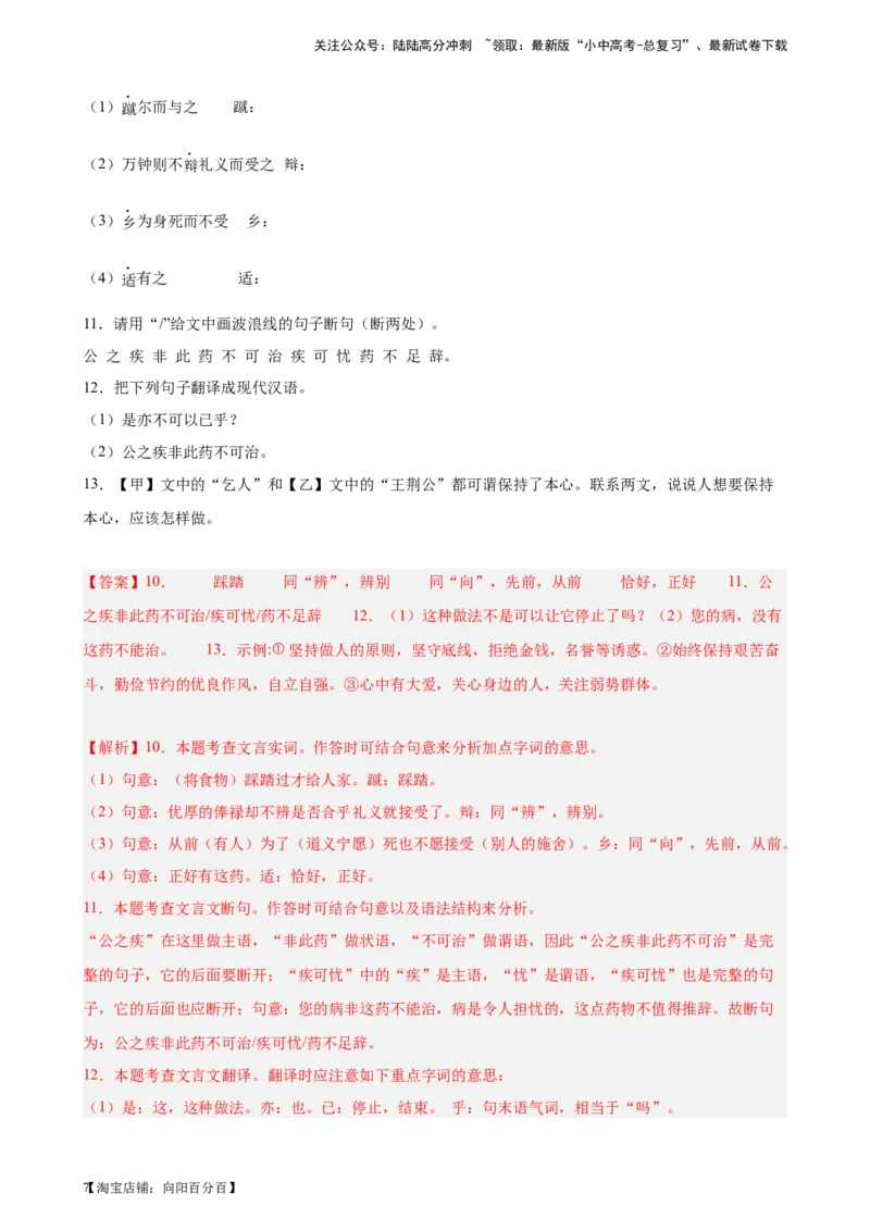 进阶练08文言文对比阅读（中考高频重难点）20篇-挑战中考备战2024年中考语文一轮总复习重难点全攻略（全国通用）（解析版）_02中考总复习（2026版更新中）_01-语文-中考总复习