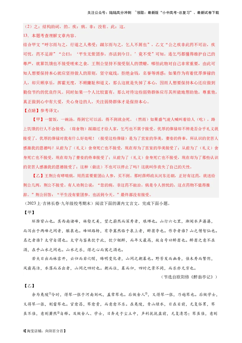 进阶练08文言文对比阅读（中考高频重难点）20篇-挑战中考备战2024年中考语文一轮总复习重难点全攻略（全国通用）（解析版）_02中考总复习（2026版更新中）_01-语文-中考总复习