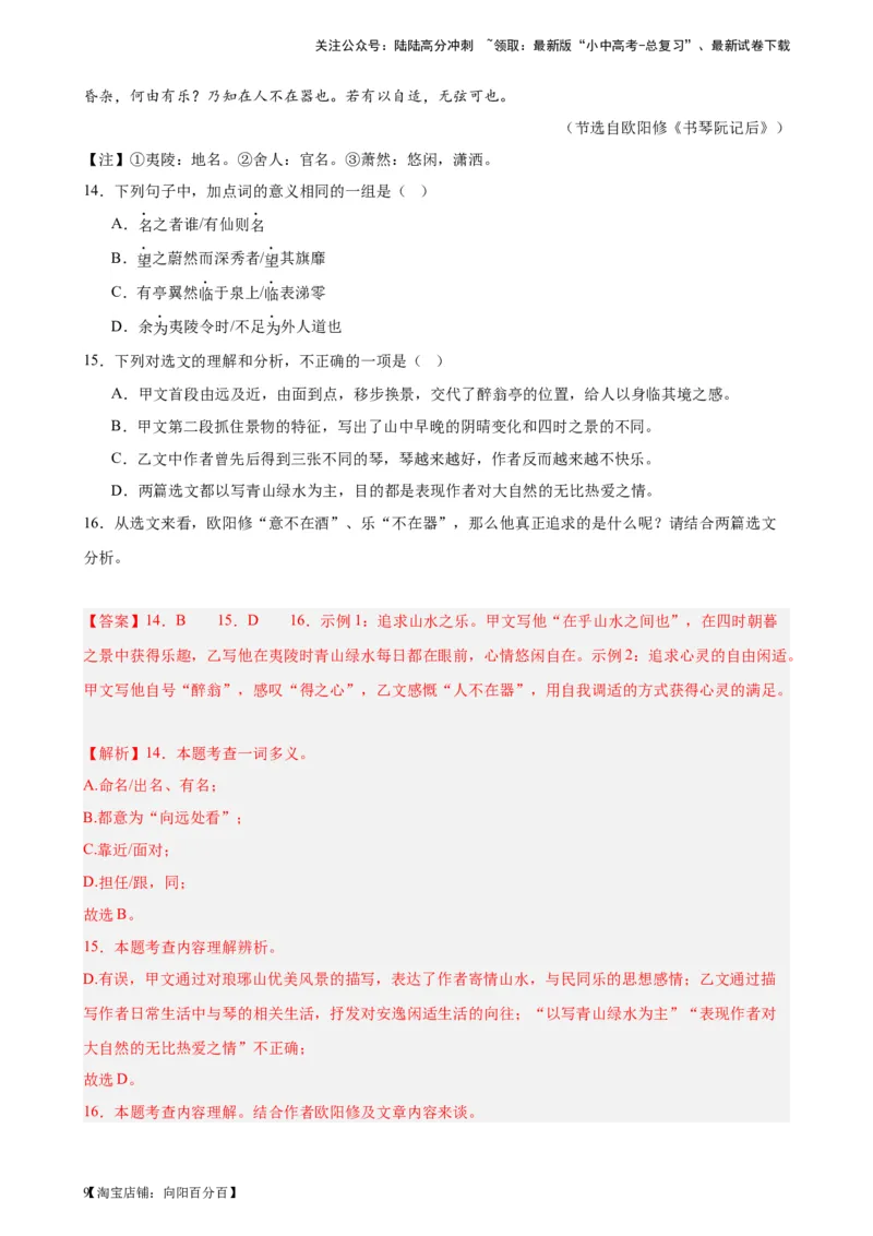 进阶练08文言文对比阅读（中考高频重难点）20篇-挑战中考备战2024年中考语文一轮总复习重难点全攻略（全国通用）（解析版）_02中考总复习（2026版更新中）_01-语文-中考总复习
