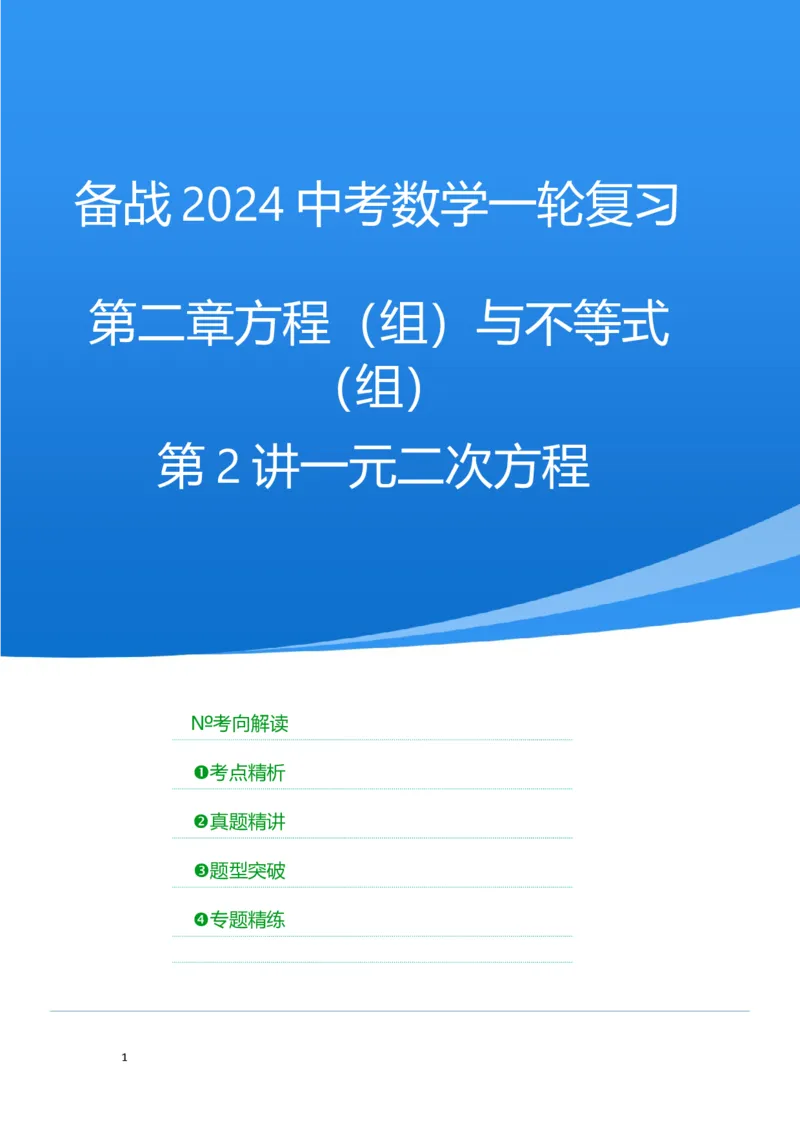 第2讲一元二次方程（考点精析+真题精讲）（解析版）_02中考总复习（2026版更新中）_02-数学-中考总复习_2024年中考复习资料_一轮复习资料_第二章方程（组）与不等式（组）