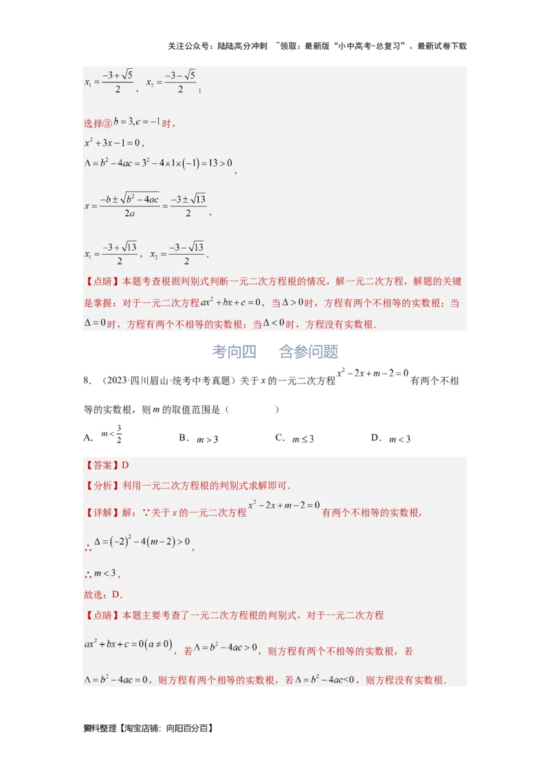 第2讲一元二次方程（考点精析+真题精讲）（解析版）_02中考总复习（2026版更新中）_02-数学-中考总复习_2024年中考复习资料_一轮复习资料_第二章方程（组）与不等式（组）