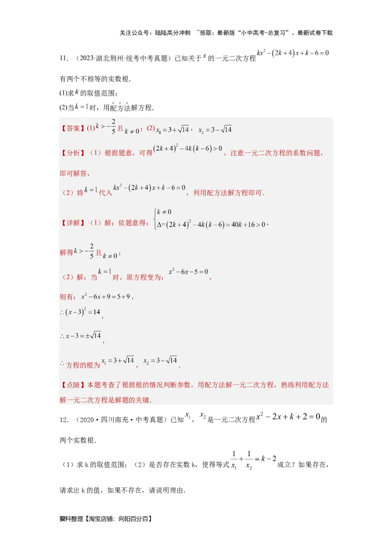 第2讲一元二次方程（考点精析+真题精讲）（解析版）_02中考总复习（2026版更新中）_02-数学-中考总复习_2024年中考复习资料_一轮复习资料_第二章方程（组）与不等式（组）