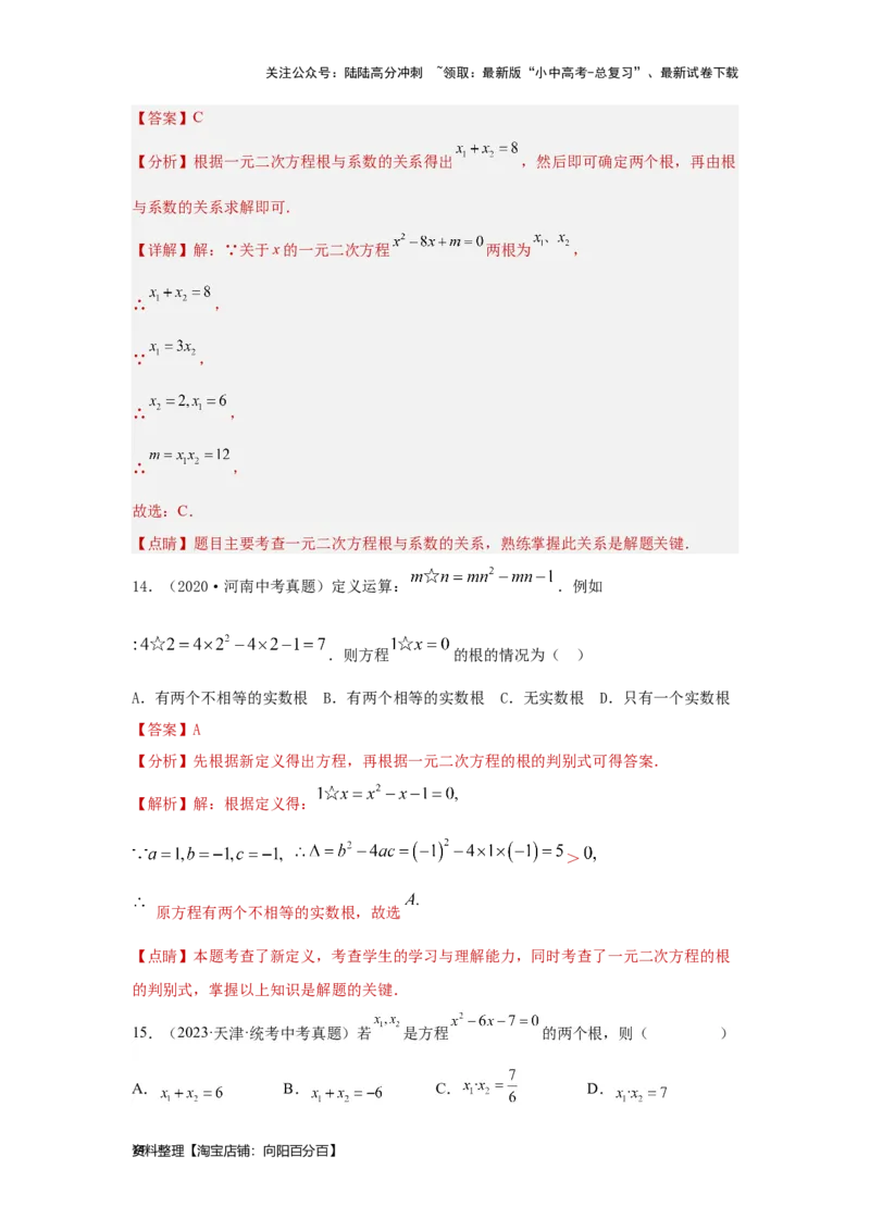 第2讲一元二次方程（考点精析+真题精讲）（解析版）_02中考总复习（2026版更新中）_02-数学-中考总复习_2024年中考复习资料_一轮复习资料_第二章方程（组）与不等式（组）