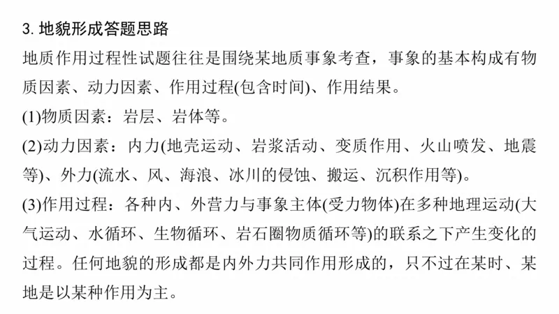 2025年高考地理二轮复习课件通用版专题5　主题1　地貌形成_9.2025地理总复习_2025年新高考资料_二轮复习_2025年高考地理二轮复习课件全国通用（ppt+pdf资源）