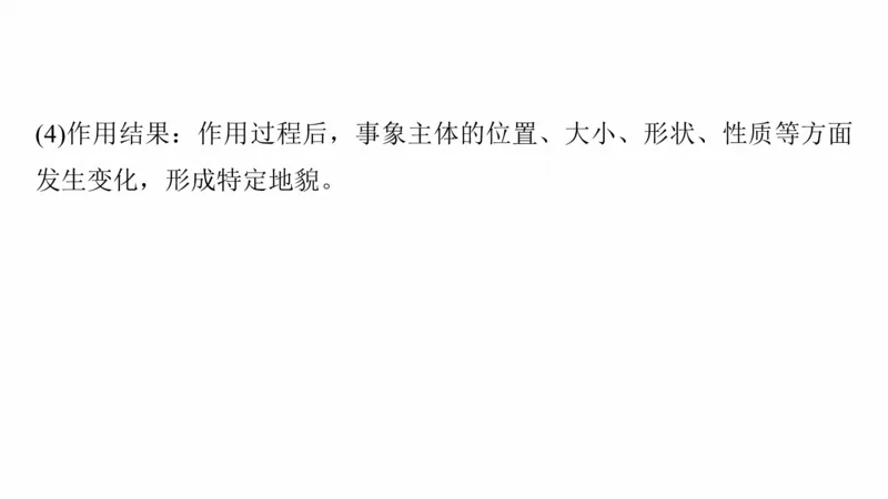 2025年高考地理二轮复习课件通用版专题5　主题1　地貌形成_9.2025地理总复习_2025年新高考资料_二轮复习_2025年高考地理二轮复习课件全国通用（ppt+pdf资源）