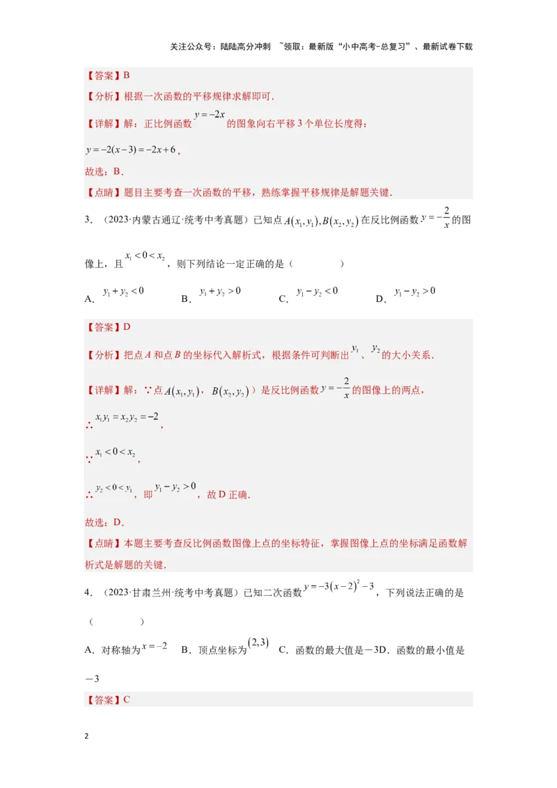 第三章函数真题测试（基础版）（解析版）_02中考总复习（2026版更新中）_02-数学-中考总复习_2024年中考复习资料_一轮复习资料_第三章函数