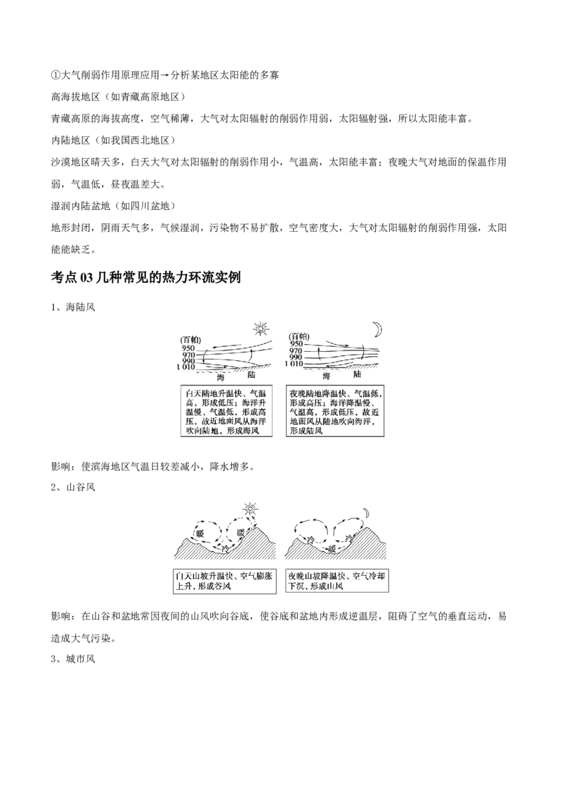 专题04冷热不均引起大气运动-口袋书2024年高考地理一轮复习知识清单_9.2025地理总复习_2024年新高考资料_1.2024一轮复习_2024年高考地理一轮复习知识清单