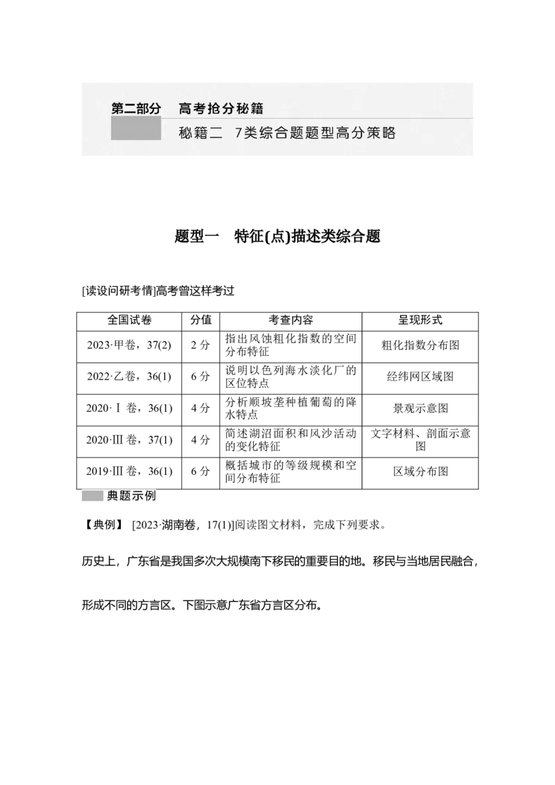 2025年高考地理综合题型高分策略题型一　特征(点)描述类综合题_9.2025地理总复习_2025年新高考资料_二轮复习_2025年高考地理考前增分特训