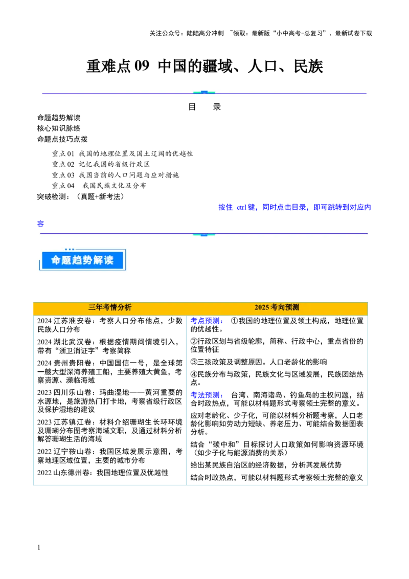 重难点09中国的疆域人口和民族（4大重难+命题预测+新考法）-2025中考地理热点&middot;重点&middot;难点专练（全国通用）（解析版）_02中考总复习（2026版更新中）_09-地理-中考总复习_重点专练