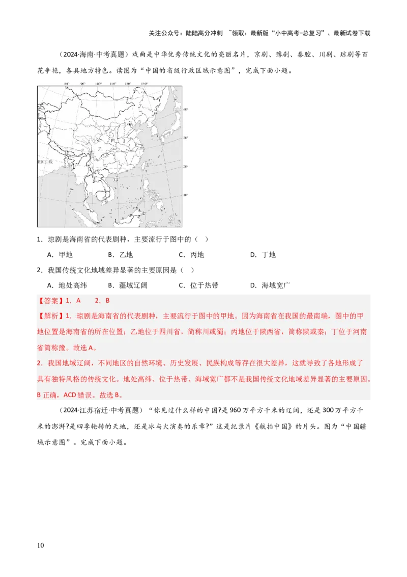 重难点09中国的疆域人口和民族（4大重难+命题预测+新考法）-2025中考地理热点&middot;重点&middot;难点专练（全国通用）（解析版）_02中考总复习（2026版更新中）_09-地理-中考总复习_重点专练