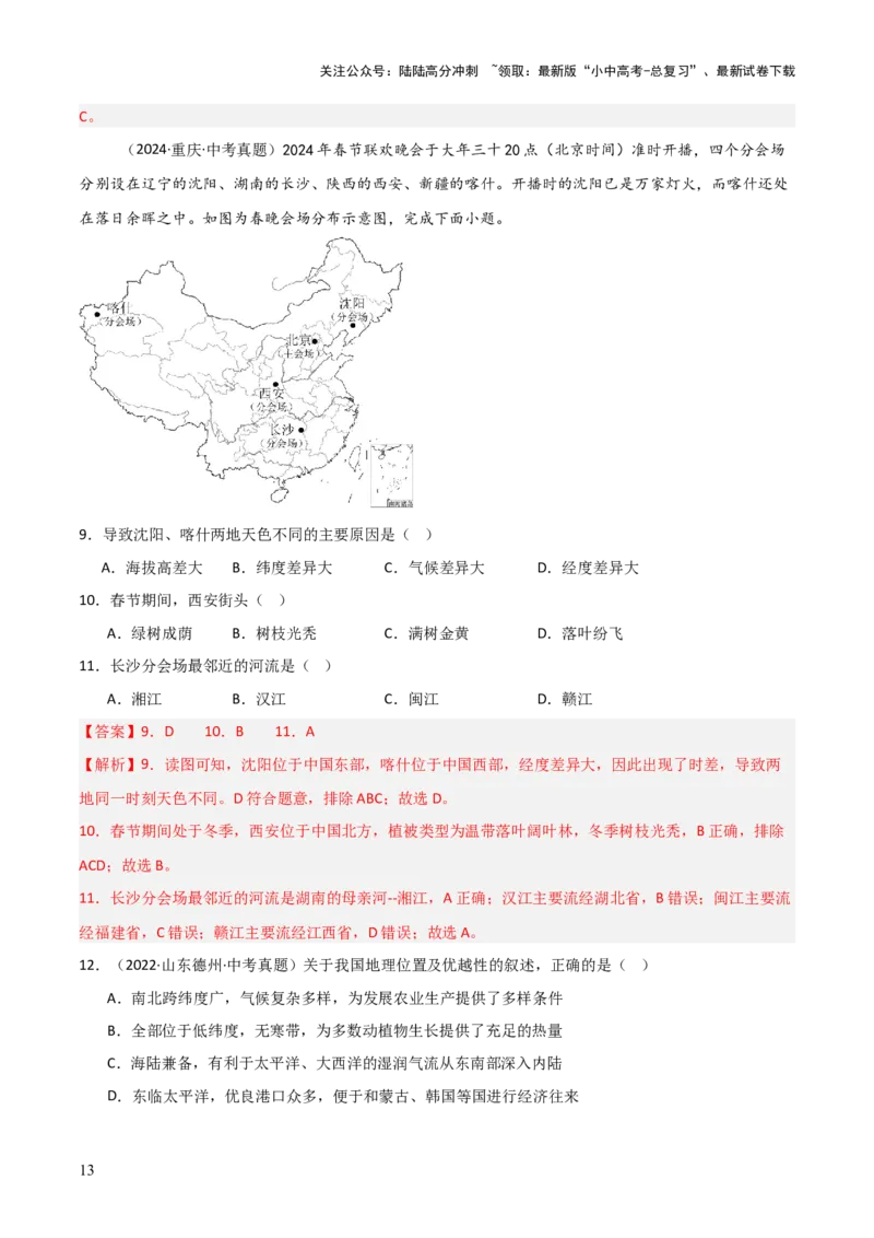 重难点09中国的疆域人口和民族（4大重难+命题预测+新考法）-2025中考地理热点&middot;重点&middot;难点专练（全国通用）（解析版）_02中考总复习（2026版更新中）_09-地理-中考总复习_重点专练