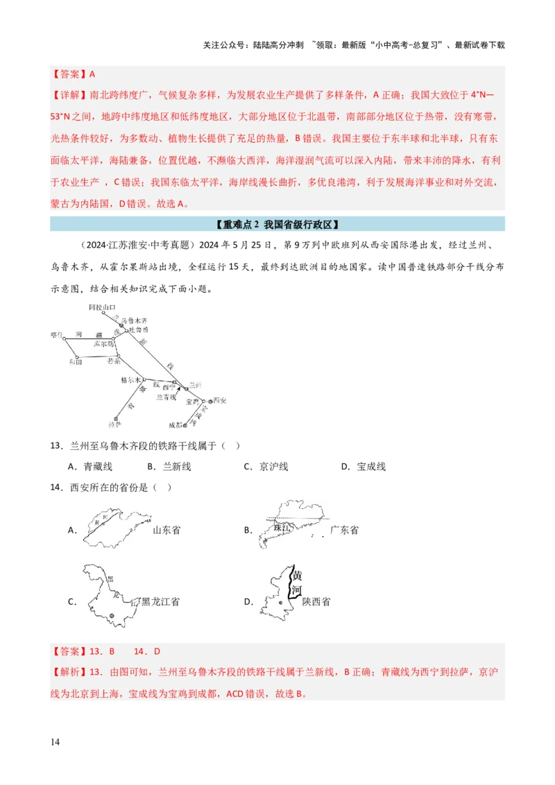 重难点09中国的疆域人口和民族（4大重难+命题预测+新考法）-2025中考地理热点&middot;重点&middot;难点专练（全国通用）（解析版）_02中考总复习（2026版更新中）_09-地理-中考总复习_重点专练
