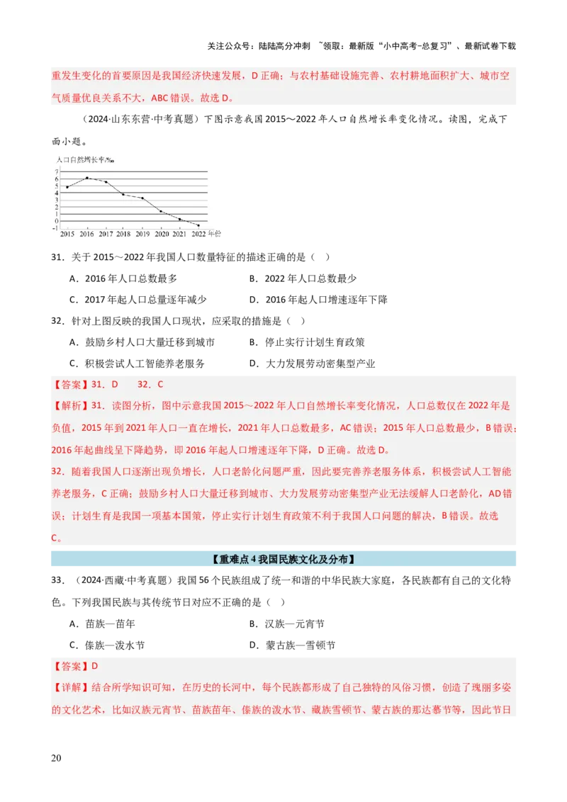 重难点09中国的疆域人口和民族（4大重难+命题预测+新考法）-2025中考地理热点&middot;重点&middot;难点专练（全国通用）（解析版）_02中考总复习（2026版更新中）_09-地理-中考总复习_重点专练