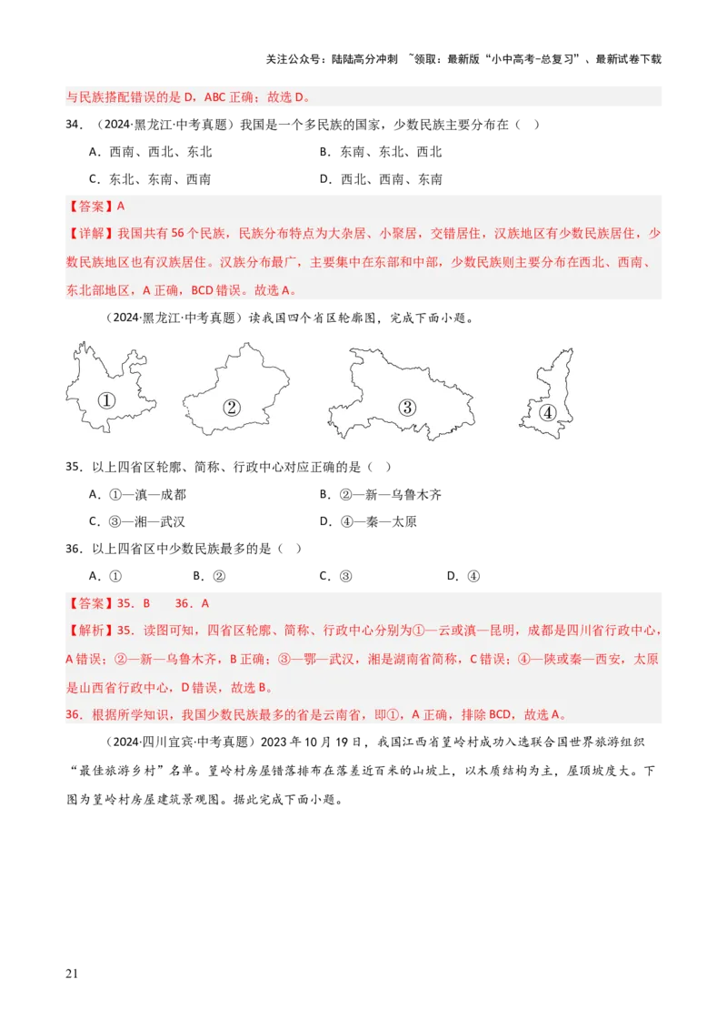 重难点09中国的疆域人口和民族（4大重难+命题预测+新考法）-2025中考地理热点&middot;重点&middot;难点专练（全国通用）（解析版）_02中考总复习（2026版更新中）_09-地理-中考总复习_重点专练