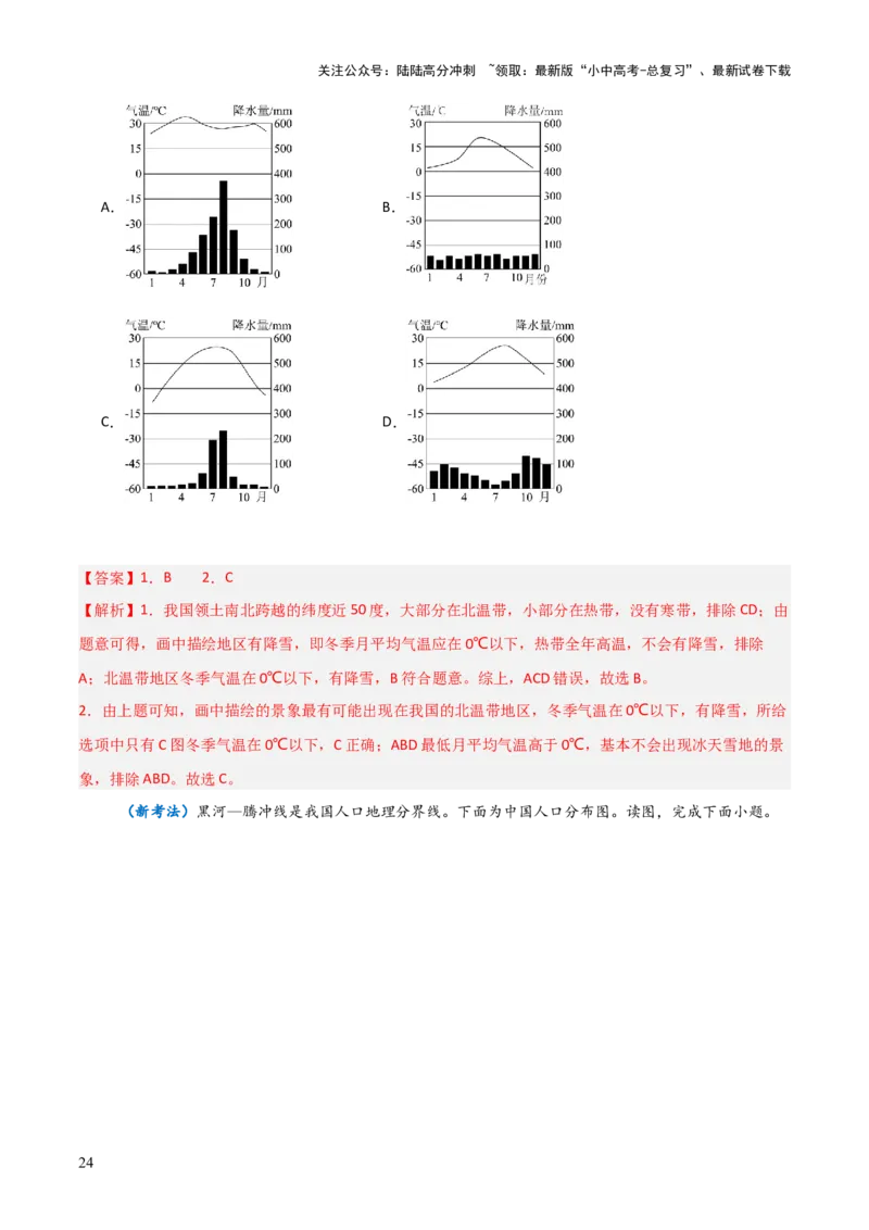 重难点09中国的疆域人口和民族（4大重难+命题预测+新考法）-2025中考地理热点&middot;重点&middot;难点专练（全国通用）（解析版）_02中考总复习（2026版更新中）_09-地理-中考总复习_重点专练