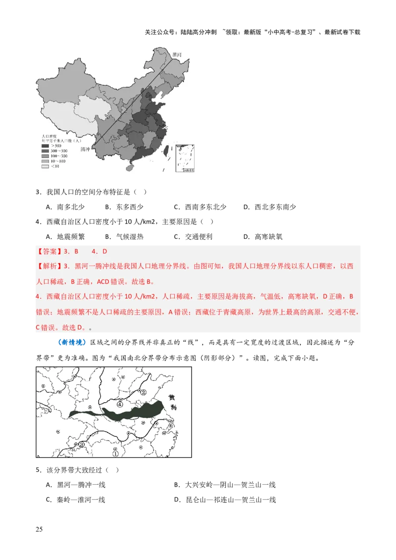 重难点09中国的疆域人口和民族（4大重难+命题预测+新考法）-2025中考地理热点&middot;重点&middot;难点专练（全国通用）（解析版）_02中考总复习（2026版更新中）_09-地理-中考总复习_重点专练