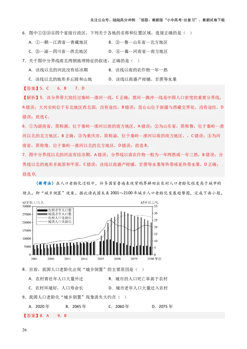重难点09中国的疆域人口和民族（4大重难+命题预测+新考法）-2025中考地理热点&middot;重点&middot;难点专练（全国通用）（解析版）_02中考总复习（2026版更新中）_09-地理-中考总复习_重点专练