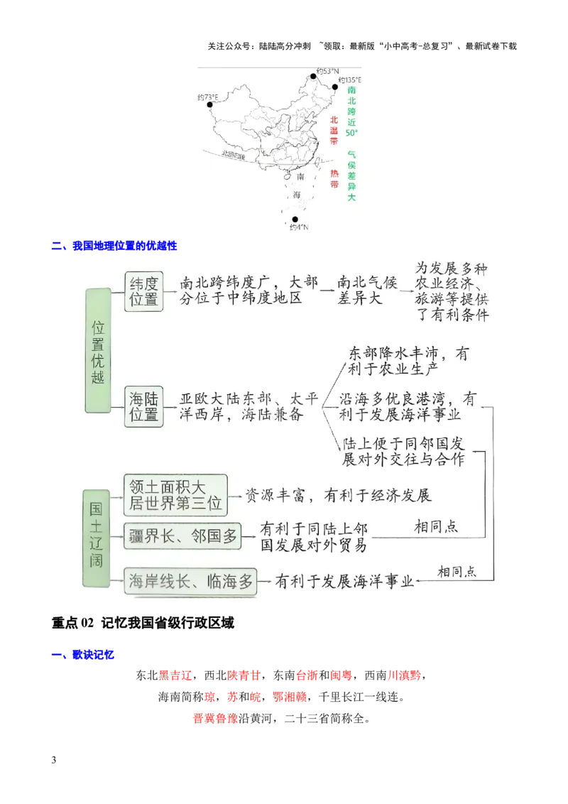重难点09中国的疆域人口和民族（4大重难+命题预测+新考法）-2025中考地理热点&middot;重点&middot;难点专练（全国通用）（解析版）_02中考总复习（2026版更新中）_09-地理-中考总复习_重点专练