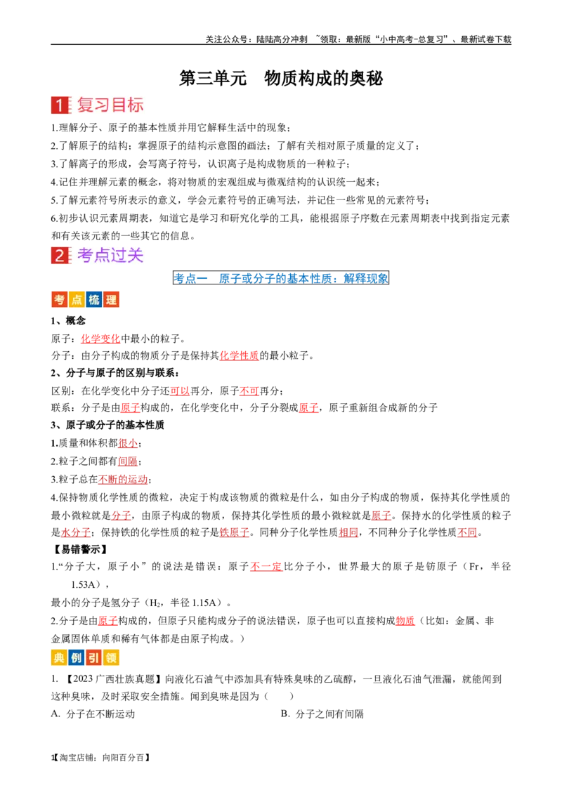 第三单元物质构成的奥秘（讲义）-备战2024年中考化学一轮复习考点帮（人教版）（解析版）_02中考总复习（2026版更新中）_05-化学-中考总复习_2024年中考复习资料_一轮复习资料