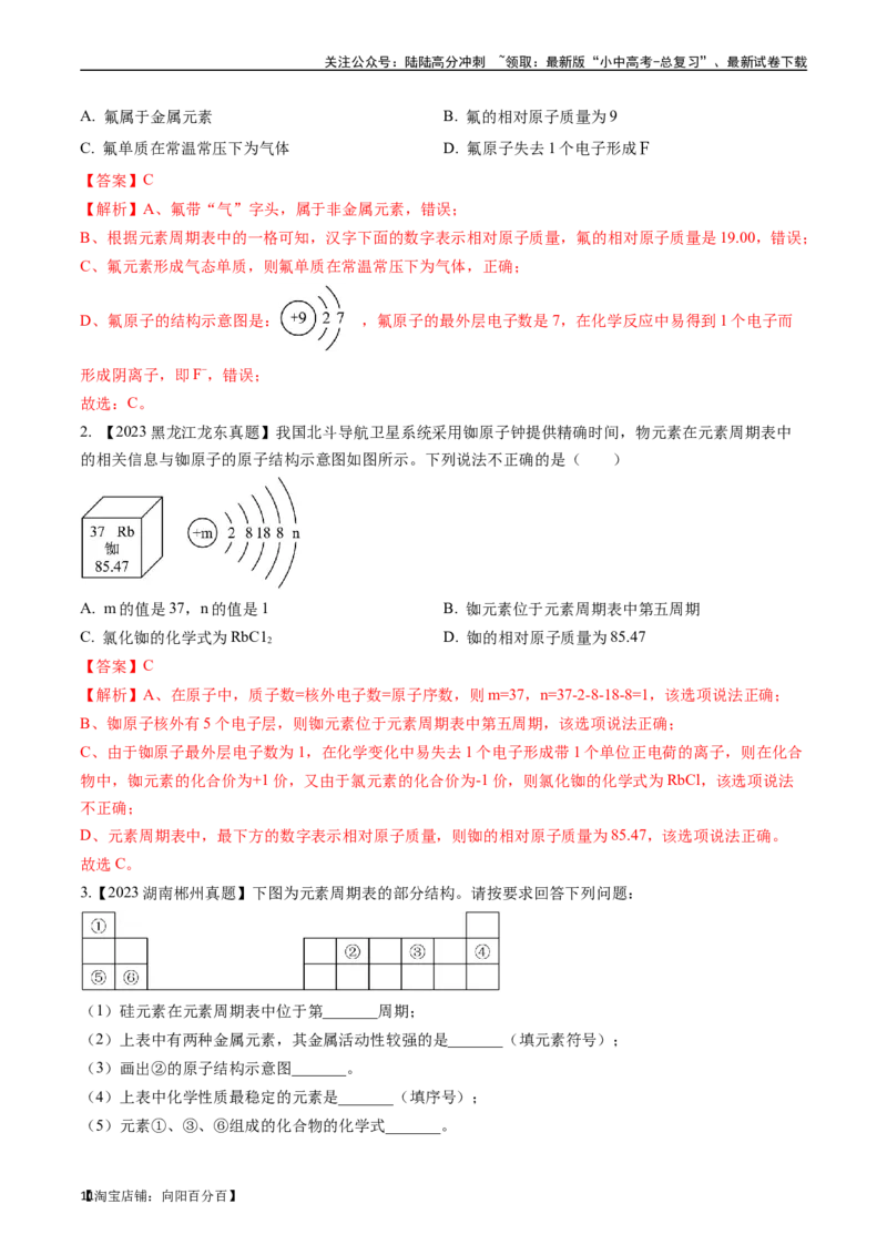 第三单元物质构成的奥秘（讲义）-备战2024年中考化学一轮复习考点帮（人教版）（解析版）_02中考总复习（2026版更新中）_05-化学-中考总复习_2024年中考复习资料_一轮复习资料