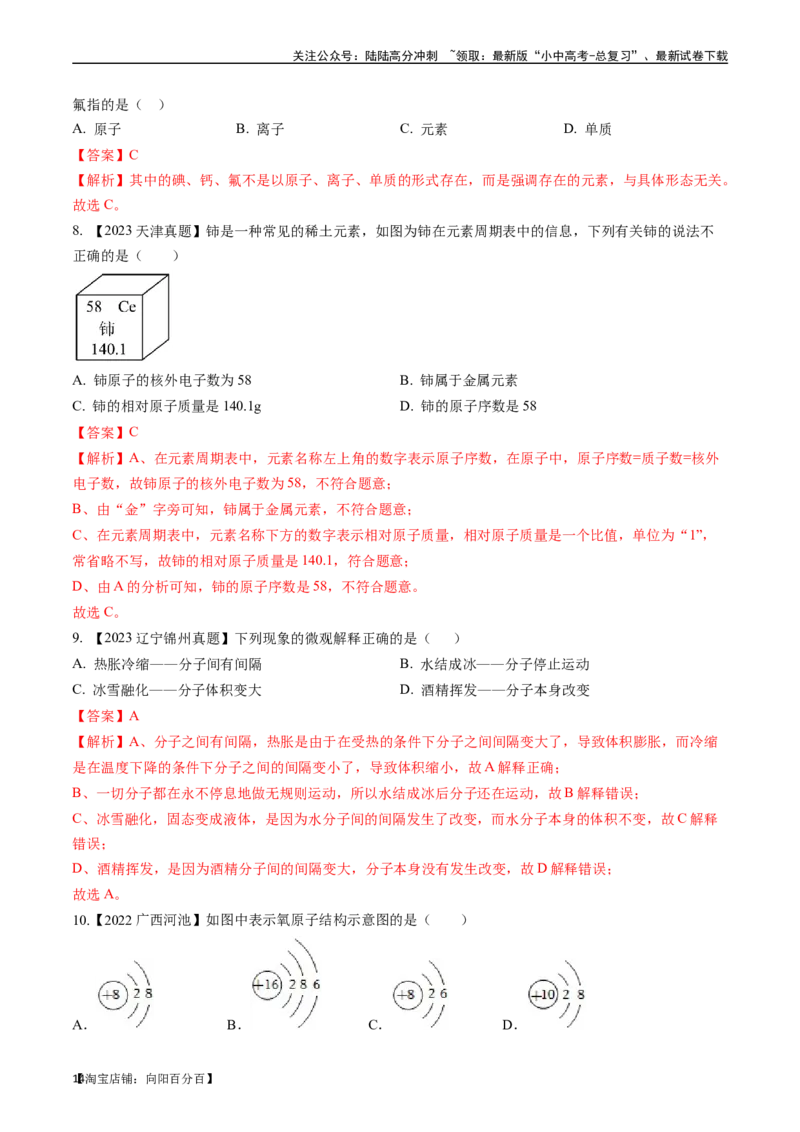 第三单元物质构成的奥秘（讲义）-备战2024年中考化学一轮复习考点帮（人教版）（解析版）_02中考总复习（2026版更新中）_05-化学-中考总复习_2024年中考复习资料_一轮复习资料