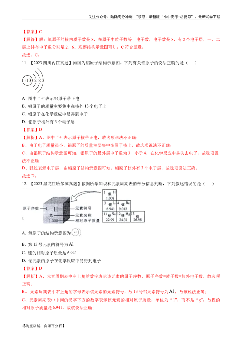 第三单元物质构成的奥秘（讲义）-备战2024年中考化学一轮复习考点帮（人教版）（解析版）_02中考总复习（2026版更新中）_05-化学-中考总复习_2024年中考复习资料_一轮复习资料