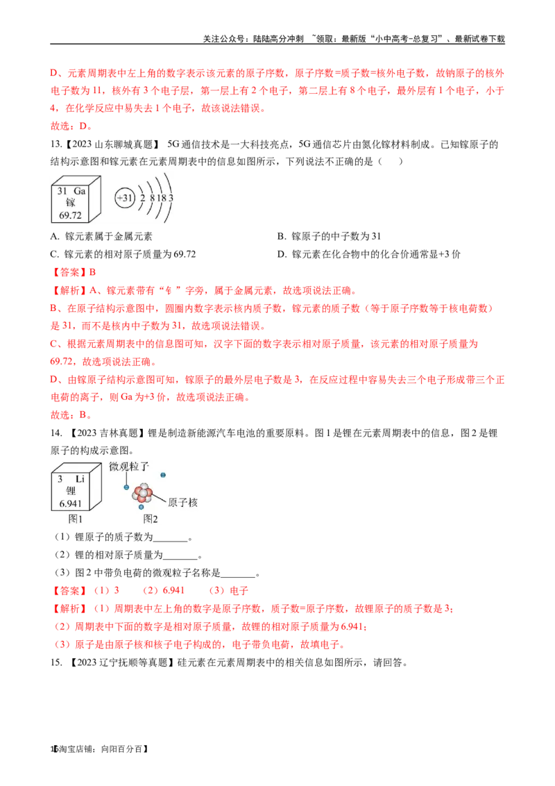 第三单元物质构成的奥秘（讲义）-备战2024年中考化学一轮复习考点帮（人教版）（解析版）_02中考总复习（2026版更新中）_05-化学-中考总复习_2024年中考复习资料_一轮复习资料