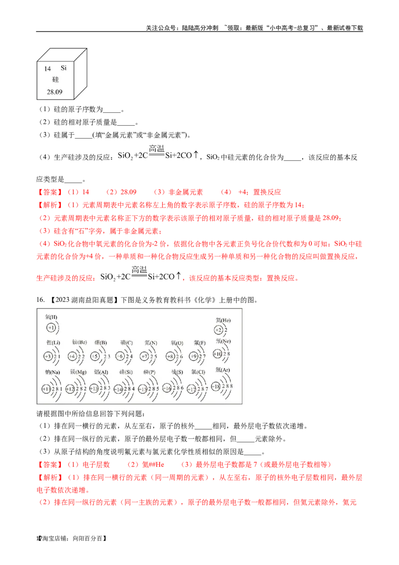 第三单元物质构成的奥秘（讲义）-备战2024年中考化学一轮复习考点帮（人教版）（解析版）_02中考总复习（2026版更新中）_05-化学-中考总复习_2024年中考复习资料_一轮复习资料